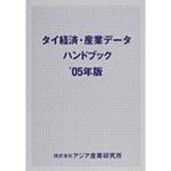 タイ経済・産業データハンドブック　’０５年版