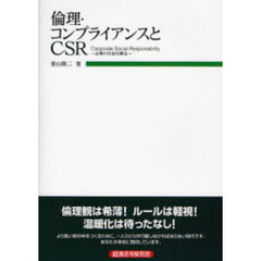 倫理・コンプライアンスとＣＳＲ　Ｃｏｒｐｏｒａｔｅ　Ｓｏｃｉａｌ　Ｒｅｓｐｏｎｓｉｂｉｌｉｔｙ～企業の社会的責任～