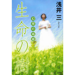 生命の樹－幻想の箱庭