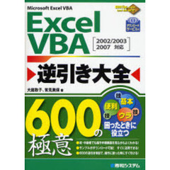 Ｅｘｃｅｌ　ＶＢＡ逆引き大全６００の極意