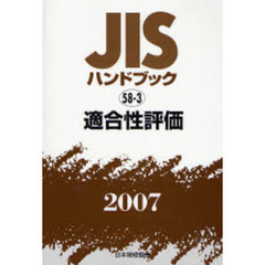 ＪＩＳハンドブック　適合性評価　２００７