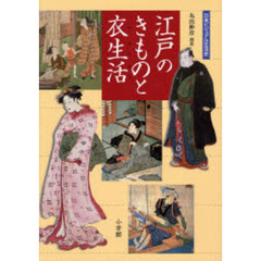 江戸のきものと衣生活