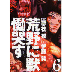 荒野に獣　慟哭す　　　６