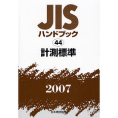 ＪＩＳハンドブック　計測標準　２００７