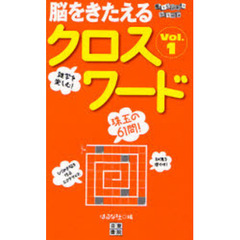 脳をきたえるクロスワード　珠玉の６１問！　Ｖｏｌ．１
