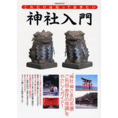 これだけは知っておきたい神社入門　“神社・神さまの系譜・ご利益・参拝の常識”丸わかり！