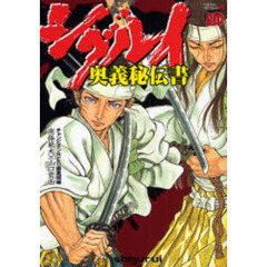 シグルイ奥義秘伝書