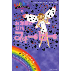 お洋服の妖精（フェアリー）フィービー