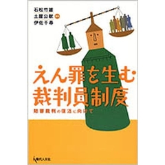 えん罪を生む裁判員制度　陪審裁判の復活に向けて