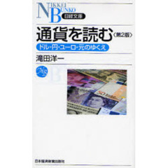 通貨を読む　ドル・円・ユーロ・元のゆくえ　第２版
