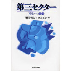 第三セクター　再生への指針