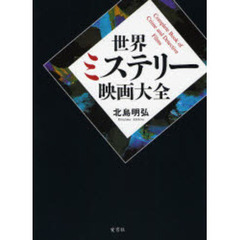 世界ミステリー映画大全