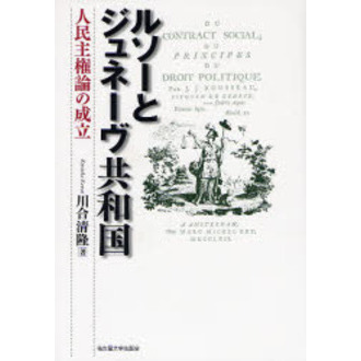 ルソーとジュネーヴ共和国 人民主権論の成立 通販｜セブンネット