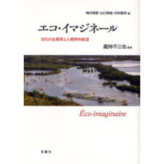 エコ・イマジネール　文化の生態系と人類学的眺望