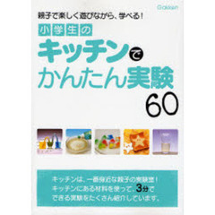 小学生のキッチンでかんたん実験６０　親子で楽しく遊びながら、学べる！