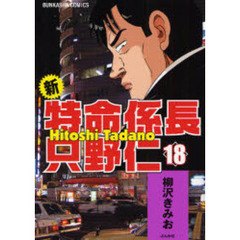 新・特命係長只野仁　　１８