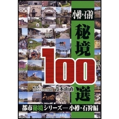 小樽・石狩秘境１００選