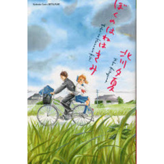 ぼくのはねはきみ