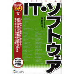 ＩＴ・ソフトウェア　２００９年度版