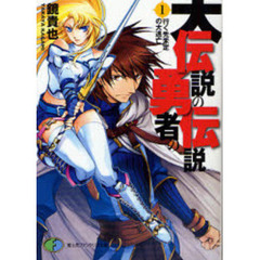 大伝説の勇者の伝説　１　行く先未定の大逃亡