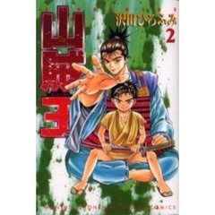 山賊王　　　２