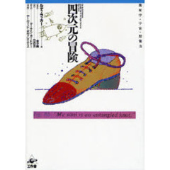 四次元の冒険　幾何学・宇宙・想像力　第２版