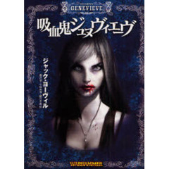 吸血鬼ジュヌヴィエーヴ　ＴＨＥ　ＶＡＭＰＩＲＥ　ＧＥＮＥＶＩＥＶＥ