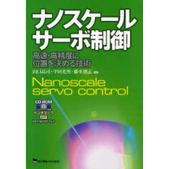 ナノスケールサーボ制御　高速・高精度に位置を決める技術