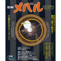 ＳＷメバルマガジン　タダ巻きからのステップアップ！！