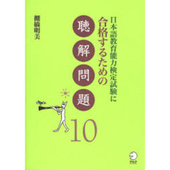 日本語教育能力検定試験に合格するための聴解問題１０