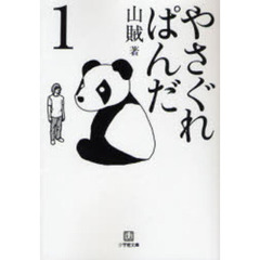 やさぐれぱんだ　１