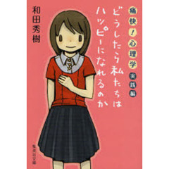 痛快！心理学　実践編　どうしたら私たちはハッピーになれるのか