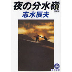 夜の分水嶺　新装版