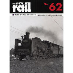 レイル　Ｎｏ．６２　米沢とその周辺昭和４０年代半ば・関西蒸機終焉の頃・ＴＫＫ沿線・中国蒸機