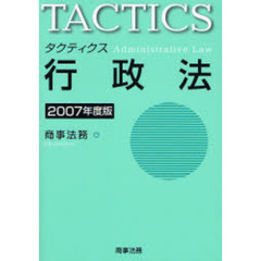タクティクス行政法　２００７年度版