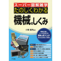 たのしくわかる機械のしくみ　機械が動くしくみを知れば、機械を使うことがもっとたのしくなる！
