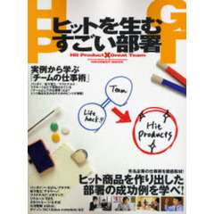ヒットを生むすごい部署　あのヒット商品を手がけた部署の仕事術を凝縮！