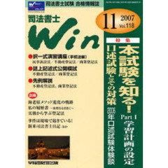 司法書士Ｗｉｎ　司法書士試験合格情報誌　Ｖｏｌ．１１８（２００７年１１月号）　特集・本試験を知る！　ｐａｒｔ１　学習計画の設定・口述試験とその対策