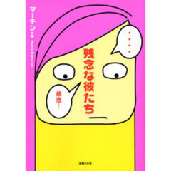 残念な彼たち