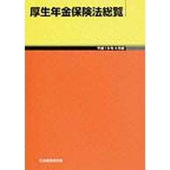 厚生年金保険法総覧　平成１９年４月版