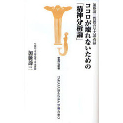 ココロが壊れないための「精神分析論」　加藤諦三教授の早大講義録