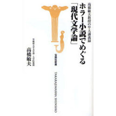 ホラー小説でめぐる「現代文学論」　高橋敏夫教授の早大講義録