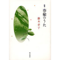 春楡のうた　藤本孝子歌集