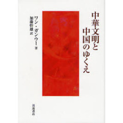 中華文明と中国のゆくえ