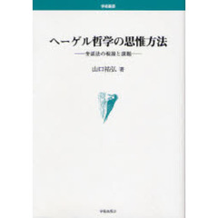 ヘーゲル哲学の思惟方法　弁証法の根源と課題