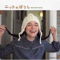 ニットのぼうし　棒針あみ＆かぎ針あみ