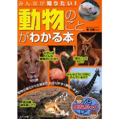 みんなが知りたい！「動物」のことがわかる本