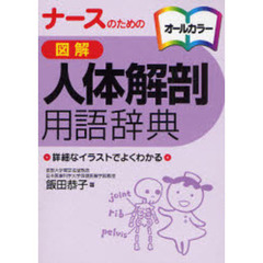 ナースのための図解人体解剖用語辞典　詳細なイラストでよくわかる