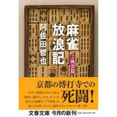麻雀放浪記　２　風雲篇