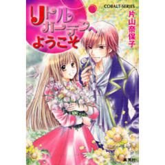 リトルガーデンへようこそ